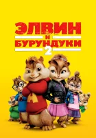 Элвин и бурундуки 2 смотреть онлайн (2009)