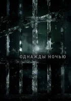 Однажды ночью смотреть онлайн сериал 1 сезон