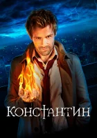 Константин смотреть онлайн сериал 1 сезон