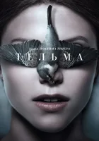 Тельма смотреть онлайн (2017)