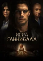 Игра Ганнибала смотреть онлайн (2018)