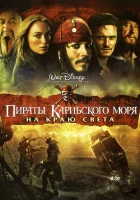 Пираты Карибского моря: На краю Света смотреть онлайн (2007)