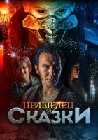 Пришелец из Сказки смотреть онлайн (2019)