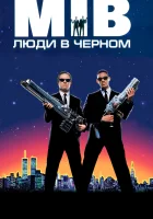 Люди в черном смотреть онлайн (1997)