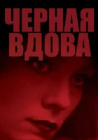 Черная вдова смотреть онлайн (1987)