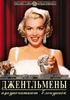 Джентльмены предпочитают блондинок смотреть онлайн (1953)