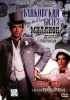 Банковский билет в миллион фунтов стерлингов смотреть онлайн (1953)