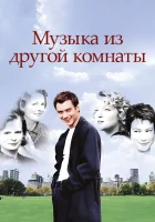 Музыка из другой комнаты смотреть онлайн (1998)