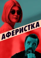 Аферистка смотреть онлайн (2020)