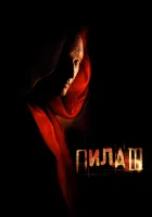 Пила 3 смотреть онлайн (2006)