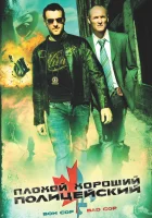 Плохой хороший полицейский смотреть онлайн (2006)