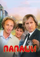 Папаши смотреть онлайн (1983)