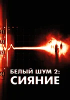 Белый шум 2: Сияние смотреть онлайн (2007)