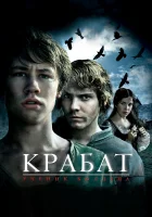 Крабат. Ученик колдуна смотреть онлайн (2008)