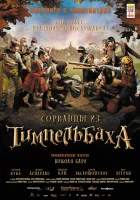 Сорванцы из Тимпельбаха смотреть онлайн (2008)