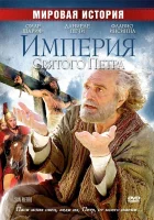 Империя Святого Петра смотреть онлайн (2005)