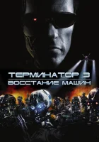 Терминатор 3: Восстание машин смотреть онлайн (2003)