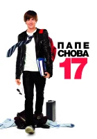 Папе снова 17 смотреть онлайн (2009)