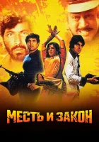 Месть и закон смотреть онлайн (1975)