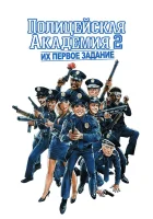 Полицейская академия 2: Их первое задание смотреть онлайн (1985)