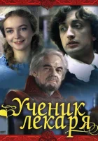 Ученик лекаря смотреть онлайн (1983)