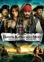 Пираты Карибского моря: На странных берегах смотреть онлайн (2011)