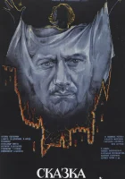 Сказка странствий смотреть онлайн (1983)