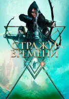 Стражи времени смотреть онлайн (2022)