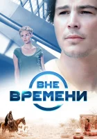 Вне времени смотреть онлайн (2014)