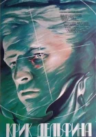 Крик дельфина смотреть онлайн (1986)