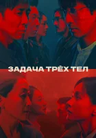 Задача трёх тел смотреть онлайн сериал 1 сезон