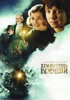 Хранитель времени смотреть онлайн (2011)