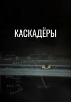 Каскадеры смотреть онлайн (1977)