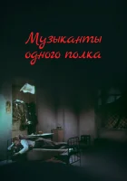 Музыканты одного полка смотреть онлайн (1965)