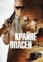 Крайне опасен смотреть онлайн (2024)