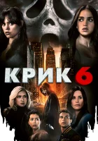 Крик 6 смотреть онлайн (2023)