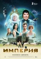 Империя смотреть онлайн (2024)