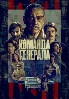 Команда генерала смотреть онлайн сериал 1 сезон