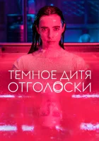 Тёмное дитя: Отголоски смотреть онлайн сериал 1 сезон