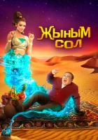 Мой джинн	Жыным Сол смотреть онлайн (2022)