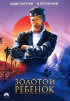 Золотой ребенок смотреть онлайн (1986)