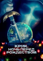 Крик. Ночь перед Рождеством смотреть онлайн (2023)