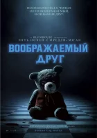 Воображаемый друг смотреть онлайн (2024)