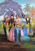 Империя смотреть онлайн (2023)