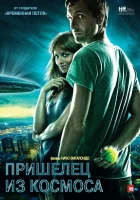 Пришелец из космоса смотреть онлайн (2011)