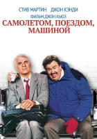 Самолетом, поездом, машиной смотреть онлайн (1987)