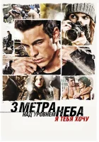 Три метра над уровнем неба: Я тебя хочу смотреть онлайн (2012)