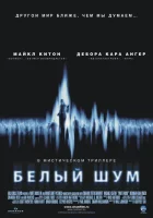 Белый шум смотреть онлайн (2004)