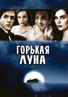 Горькая луна смотреть онлайн (1992)