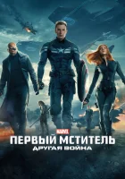 Первый мститель: Другая война смотреть онлайн (2014)